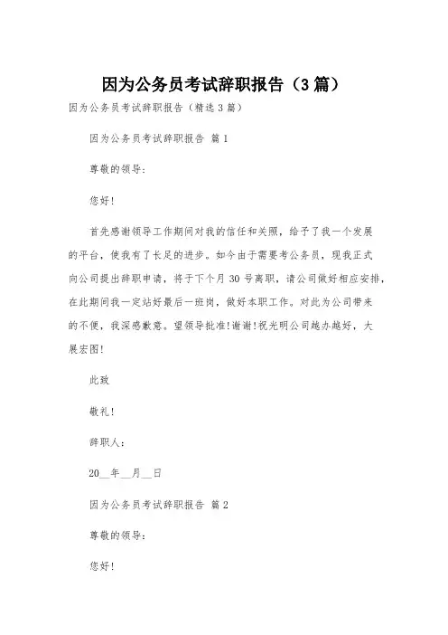 因为公务员考试辞职报告(3篇)