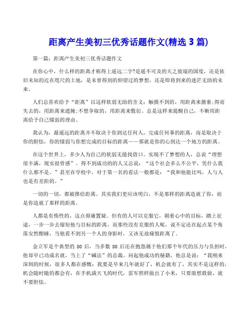 距离产生美初三优秀话题作文(精选3篇)