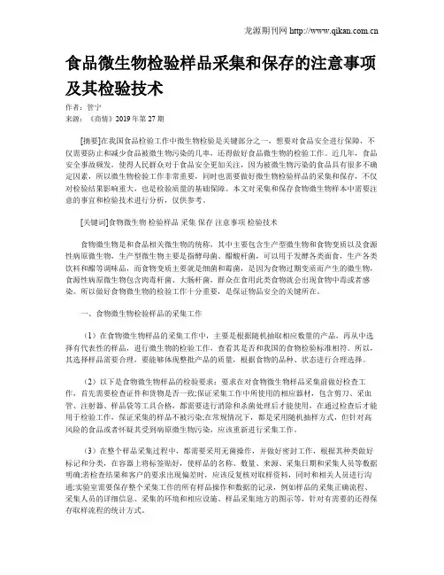 食品微生物检验样品采集和保存的注意事项及其检验技术