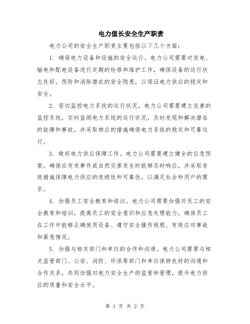 电力值长安全生产职责