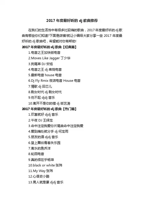 2017年度最好听的dj歌曲推荐