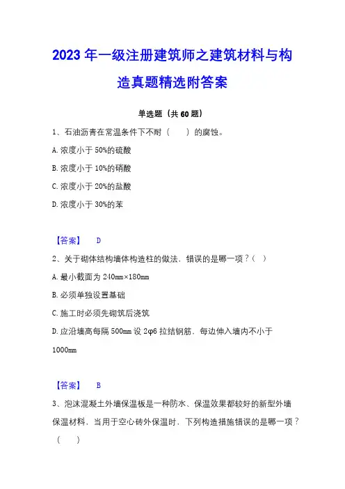 2023年一级注册建筑师之建筑材料与构造真题精选附答案