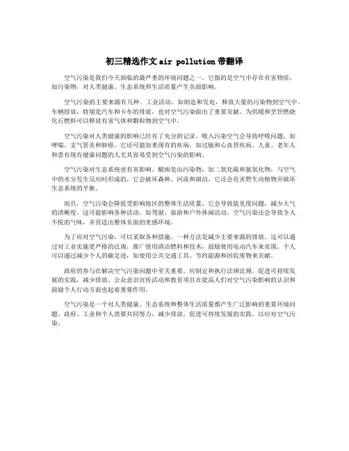 初三精选作文air pollution带翻译
