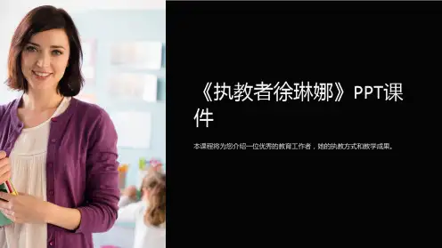 《执教者徐琳娜》课件