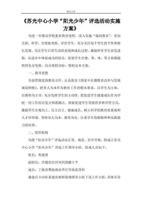 《苏光中心小学“阳光少年”评选活动实施方案》