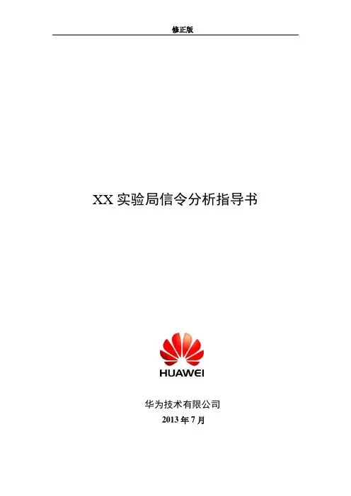 XX实验局LTE信令分析指导书-重要