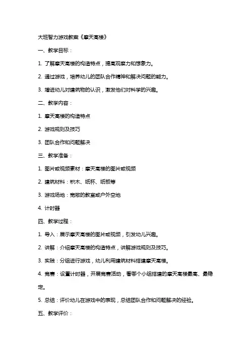 大班智力游戏教案《摩天高楼》