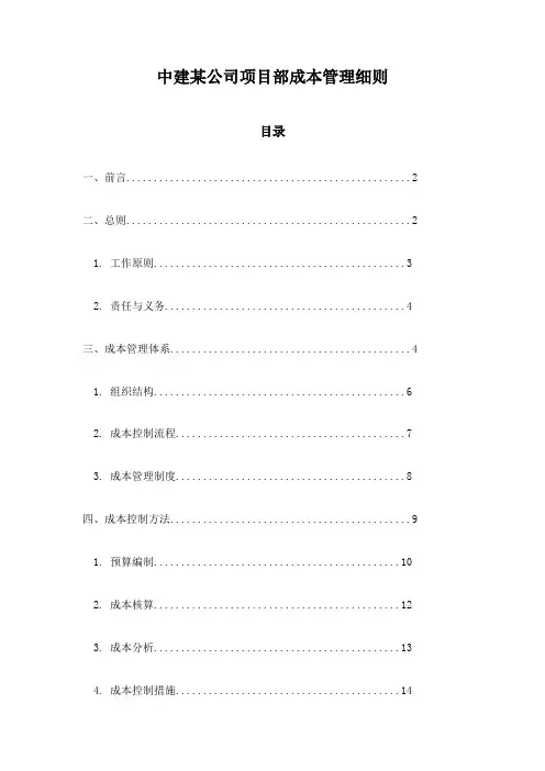中建某公司项目部成本管理细则