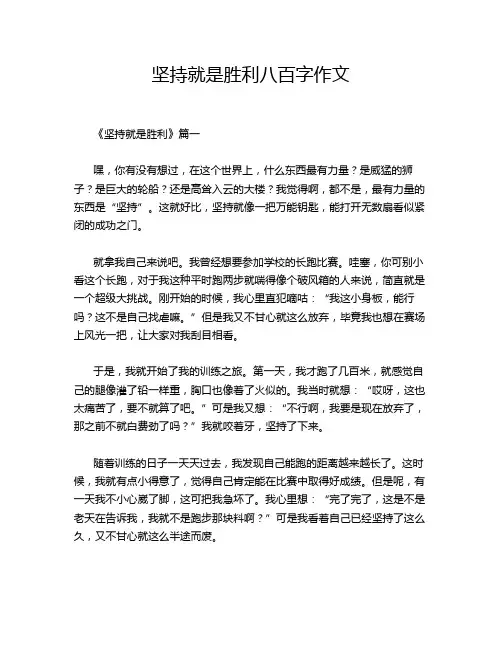 坚持就是胜利八百字作文