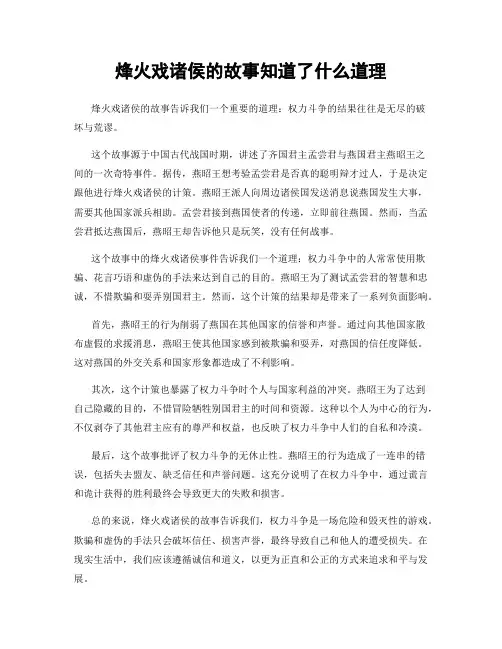 烽火戏诸侯的故事知道了什么道理