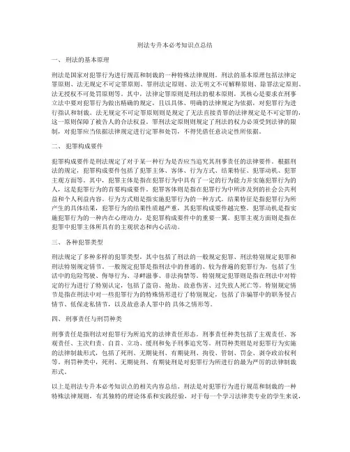 刑法专升本必考知识点总结