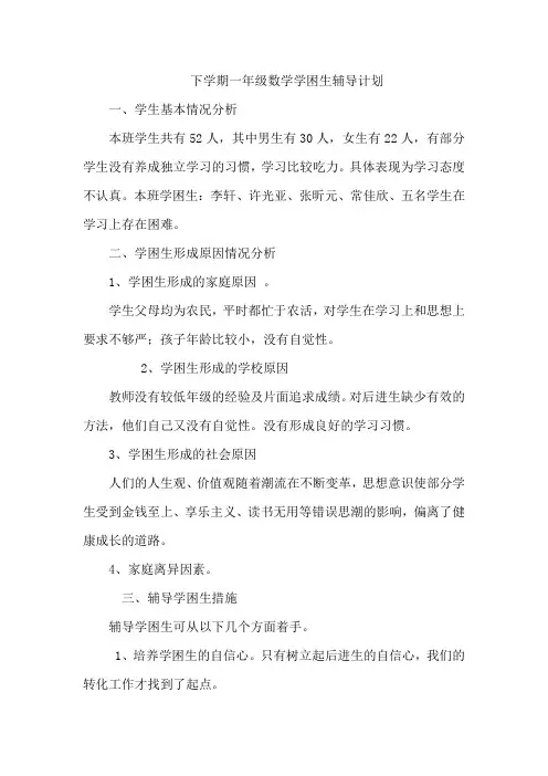 (完整word版)下学期一年级数学学困生辅导计划