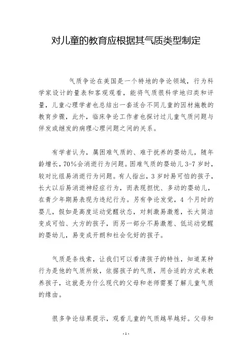 对儿童的教育应根据其气质类型制定