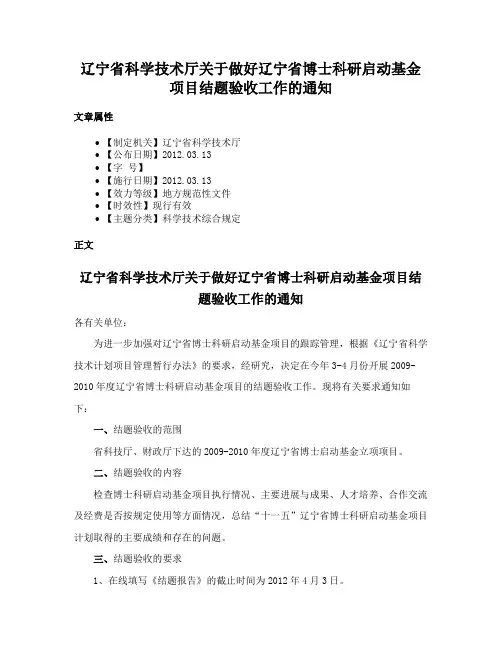 辽宁省科学技术厅关于做好辽宁省博士科研启动基金项目结题验收工作的通知