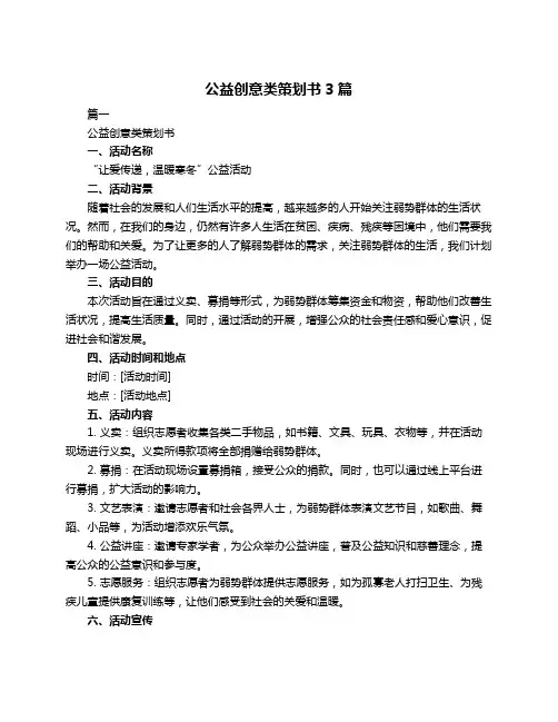 公益创意类策划书3篇