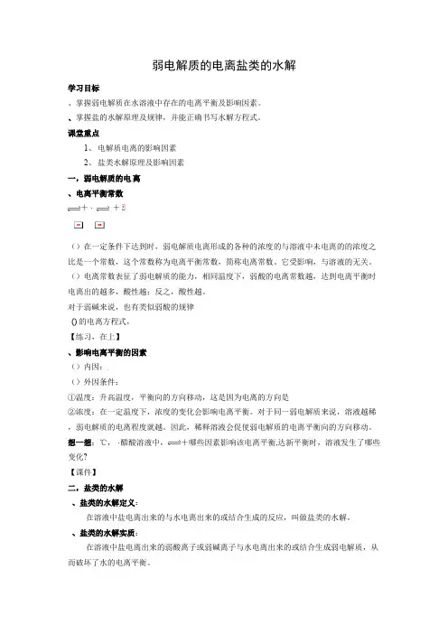 化学：3.2《弱电解质的电离 盐类的水解》学案(鲁科版选修4)