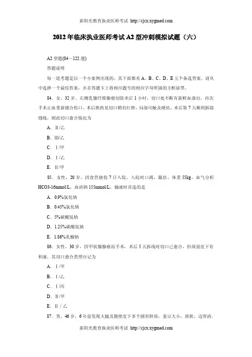 2012年临床执业医师考试A2型冲刺模拟试题(六)