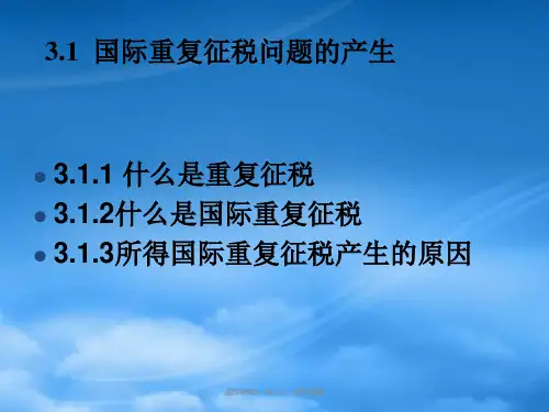 财务管理第3章国际重复征税