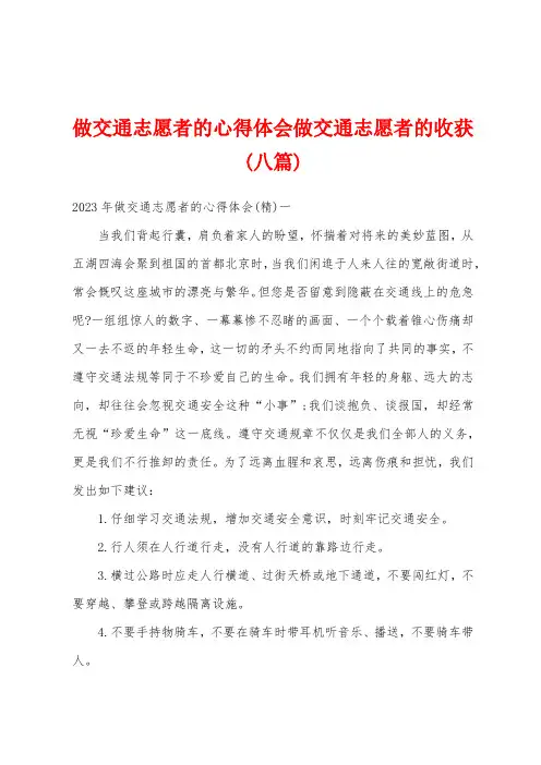 做交通志愿者的心得体会做交通志愿者的收获(八篇)
