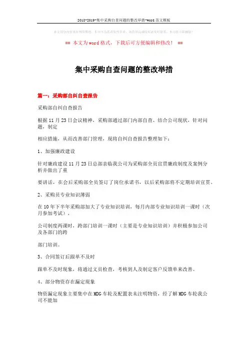 2018-2019-集中采购自查问题的整改举措-word范文模板 (12页)