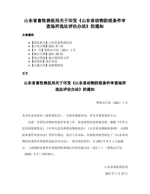 山东省畜牧兽医局关于印发《山东省动物防疫条件审查场所选址评估办法》的通知