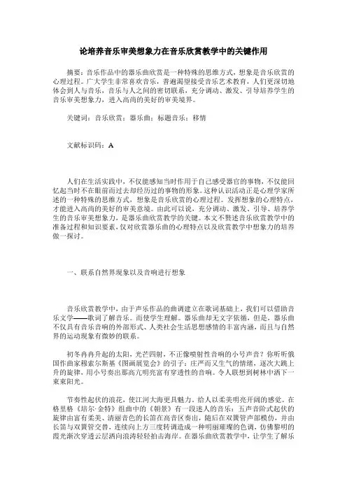 论培养音乐审美想象力在音乐欣赏教学中的关键作用