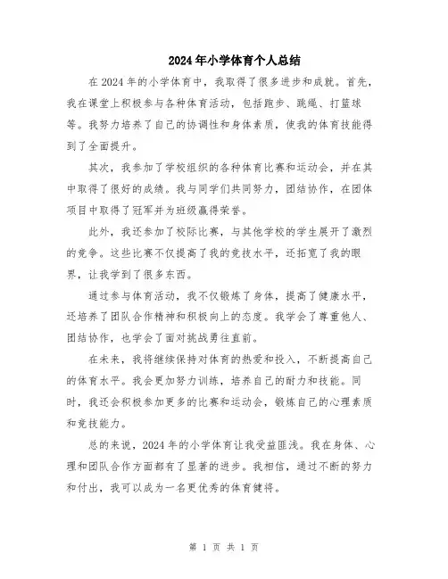 2024年小学体育个人总结