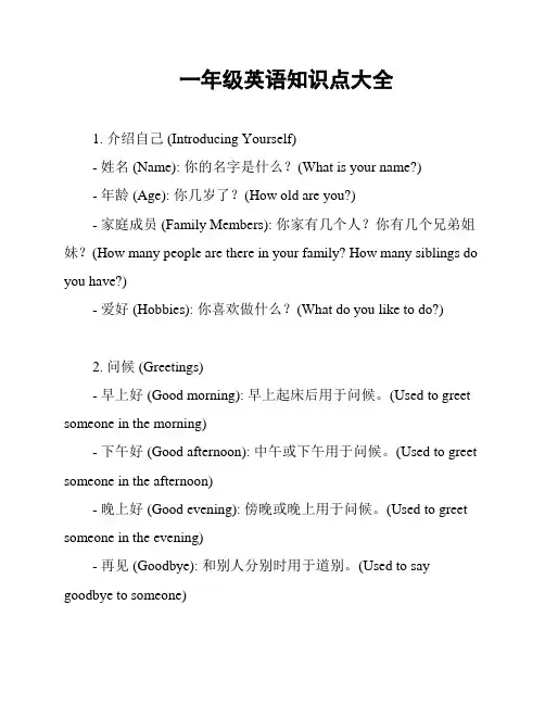 一年级英语知识点大全
