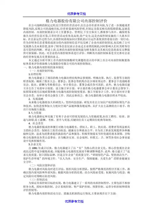 【参考借鉴】格力电器股份有限公司内部控制评价.doc