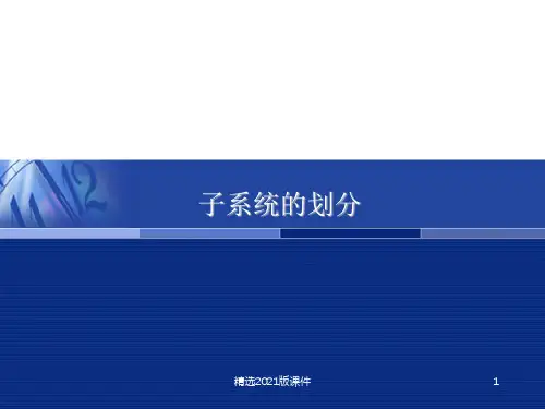 子系统的划分