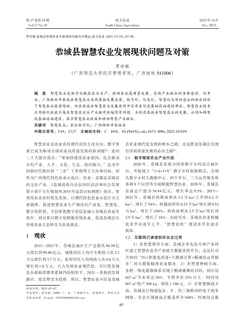 恭城县智慧农业发展现状问题及对策
