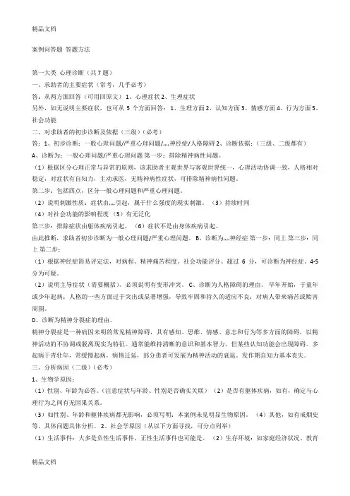 (整理)二级心理咨询师案例问答题.
