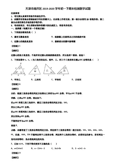 天津市南开区2019-2020学年初一下期末检测数学试题含解析