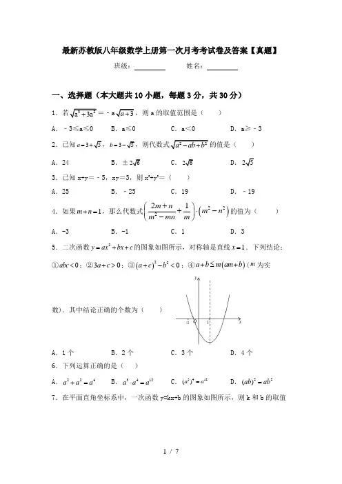 最新苏教版八年级数学上册第一次月考考试卷及答案【真题】