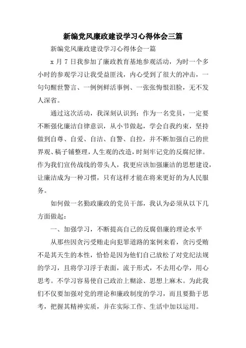 新编党风廉政建设学习心得体会三篇