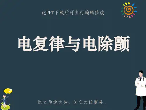 电复律与电除颤PPT课件