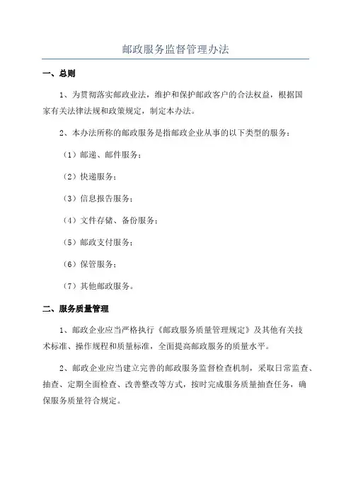 邮政服务监督管理办法
