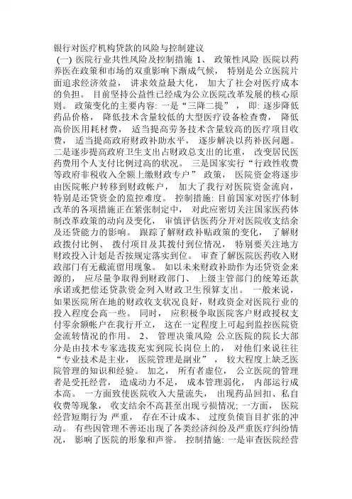 银行对医疗机构贷款的风险与控制建议