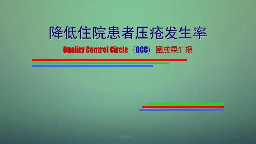 神外品管圈ppt课件