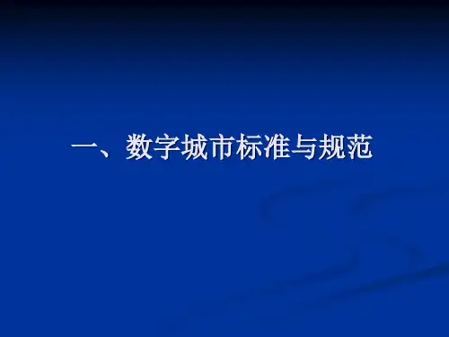 数字城市的标准体系