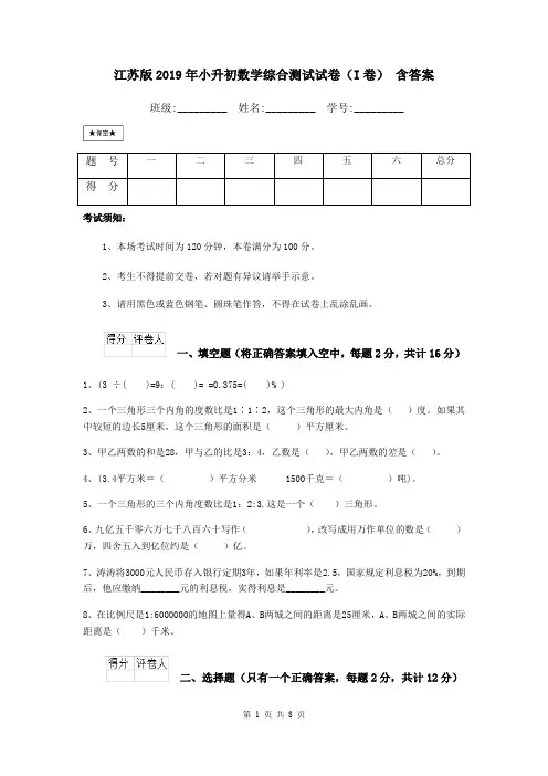 江苏版2019年小升初数学综合测试试卷(I卷) 含答案