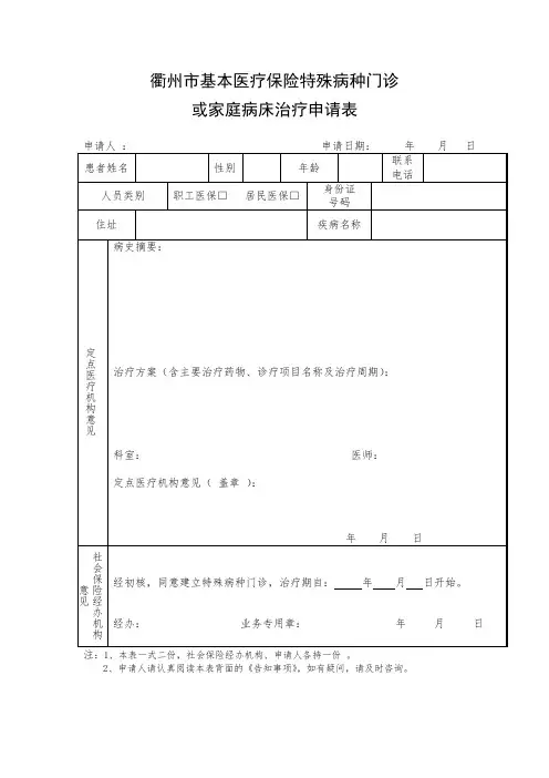 衢州市基本医疗保险特殊病种门诊