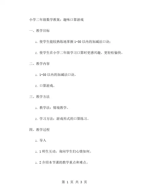 小学二年级数学教案：趣味口算游戏