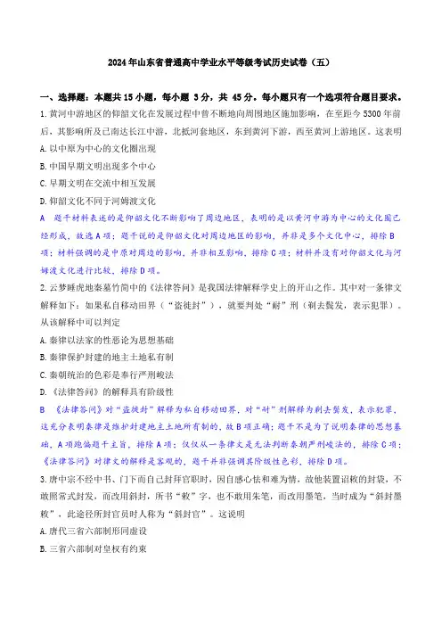 2024年山东省普通高中学业水平等级考试历史试卷(五)