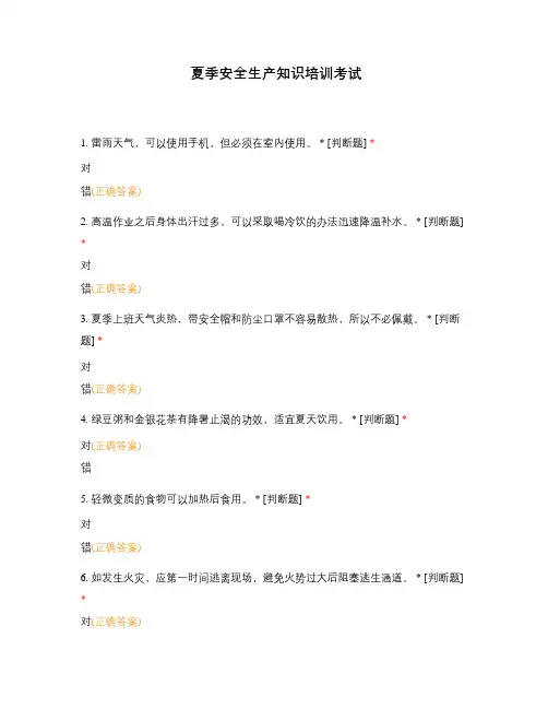 夏季安全生产知识培训考试