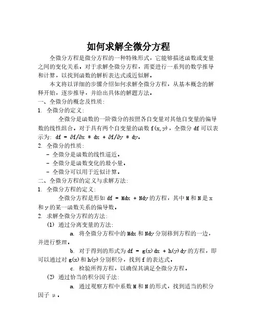 如何求解全微分方程