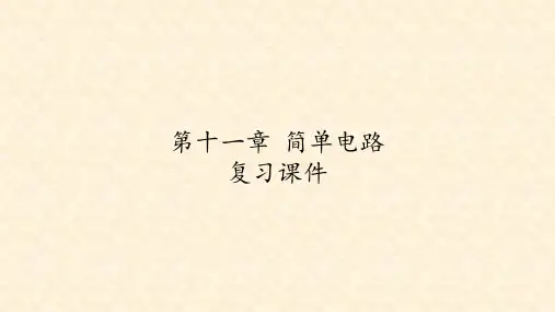 北师大版九年级物理全一册：第十一章 简单电路  复习课件