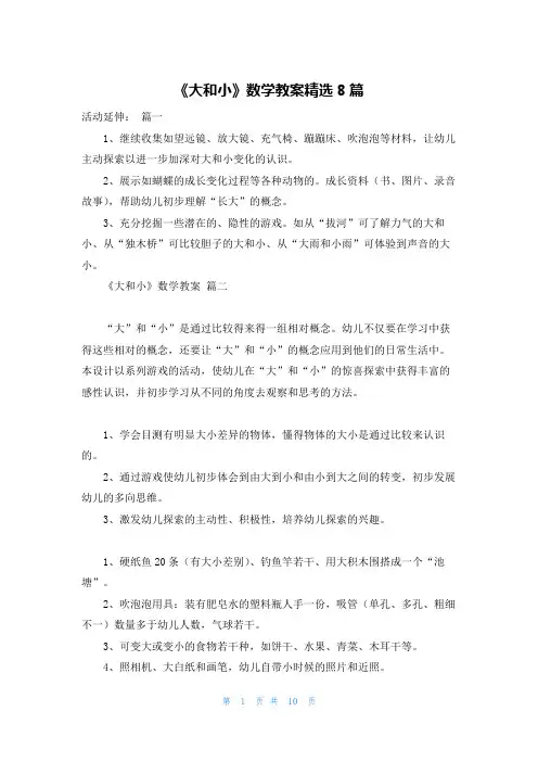 《大和小》数学教案精选8篇