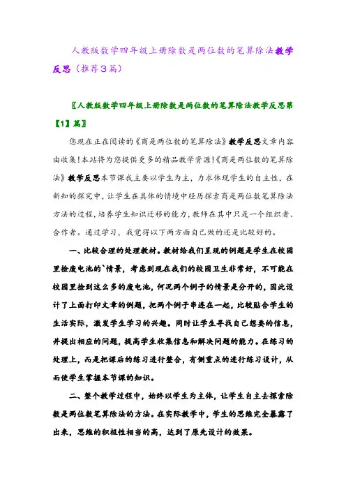 2023年人教版数学四年级上册除数是两位数的笔算除法教学反思(推荐3篇)