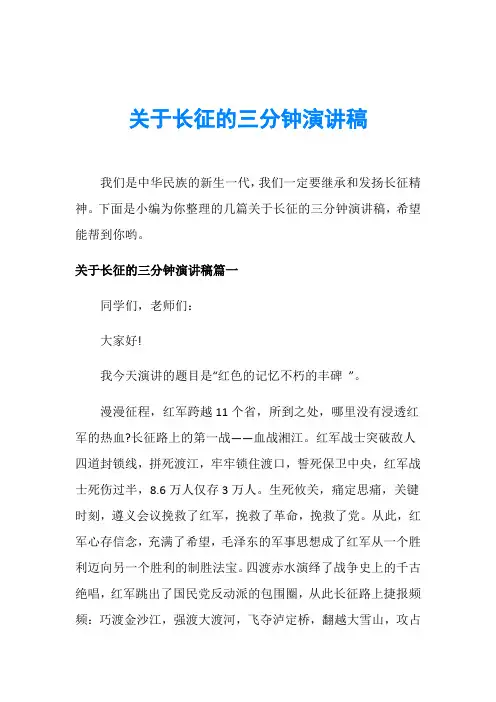 关于长征的三分钟演讲稿